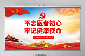 红色光效原创不忘医者初心牢记健康使命医院微党课PPT-版权可商用