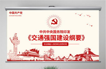 红色党建风原创交通强国建设纲要ppt-版权可商用