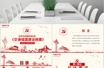 红色党建风原创交通强国建设纲要ppt-版权可商用