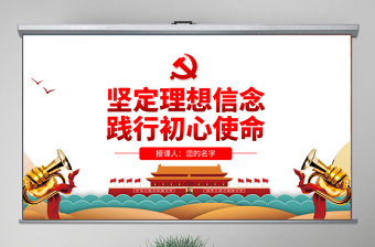 大气简洁原创不忘初心牢记使命坚定理想信念践行初心使命PPT-版权可商用