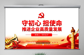 简洁实用原创守初心担使命推进企业高质量发展国企党课PPT-版权可商用