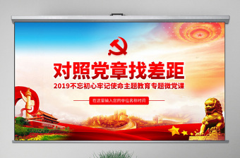 极简风原创不忘初心牢记使命对照党章党规找差距PPT-版权可商用