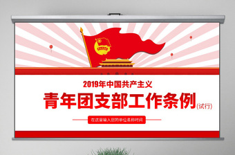 简约大气原创中国共产主义青年团支部工作条例学习解读PPT