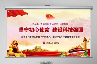 2025原创坚守初心使命建设科技强国科技工作者不忘初心牢记使命微党课PPT