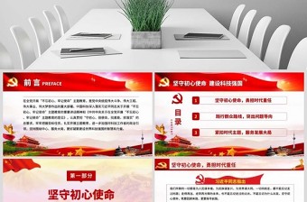 2025原创坚守初心使命建设科技强国科技工作者不忘初心牢记使命微党课PPT