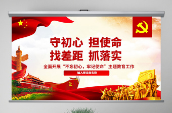 简洁实用原创守初心担使命找差距抓落实不忘初心牢记使命党课PPT