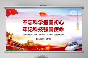 红色党政风原创不忘科学报国初心牢记科技强国使命科技工作者不忘初心牢记使命微党课PPT