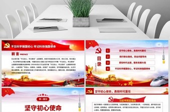 红色党政风原创不忘科学报国初心牢记科技强国使命科技工作者不忘初心牢记使命微党课PPT