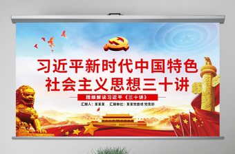 红色党政风原创新时代中国特色社会主义思想三十讲ppt