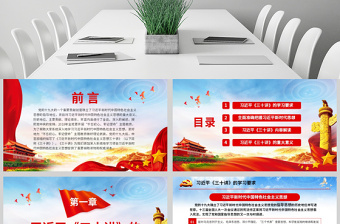 红色党政风原创新时代中国特色社会主义思想三十讲ppt
