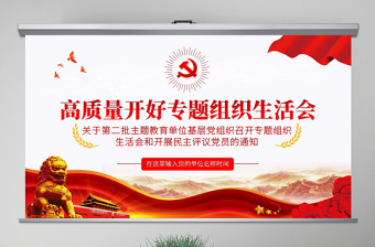 红色庄严原创不忘初心牢记使命专题组织生活会党课PPT