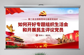 红色经典原创如何召开专题组织生活会和开展民主评议党员PPT