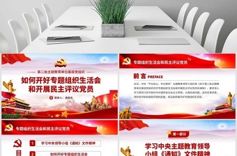 红色经典原创如何召开专题组织生活会和开展民主评议党员PPT