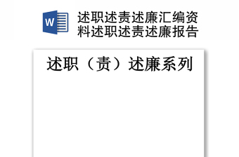 精品述职述责述廉汇编资料述职述责述廉报告