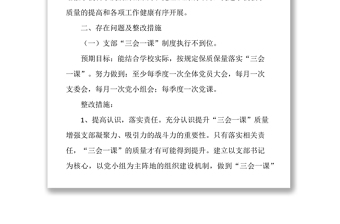 全新学校党建工作存在问题整改方案