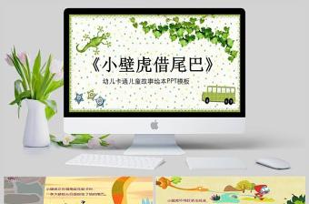 简约大气 小壁虎借尾巴幼儿卡通儿童故事绘本PT模板PPT