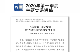 精品第一季度主题党课讲稿