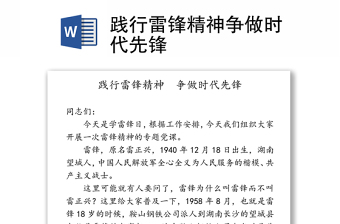 全新践行雷锋精神争做时代先锋