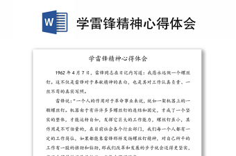 优质学雷锋精神心得体会