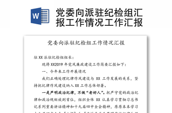 精选党委向派驻纪检组汇报工作情况工作汇报