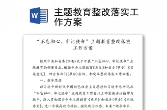 通用主题教育整改落实工作方案