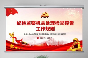 精品原创纪检监察机关处理检举控告工作规则ppt