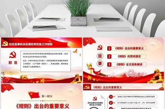 精品原创纪检监察机关处理检举控告工作规则ppt