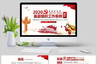 完整解读中国共产党国有企业基层组织工作条例全文内容国企党课PPT模版