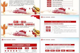 完整解读中国共产党国有企业基层组织工作条例全文内容国企党课PPT模版