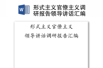 通用形式主义官僚主义调研报告领导讲话汇编