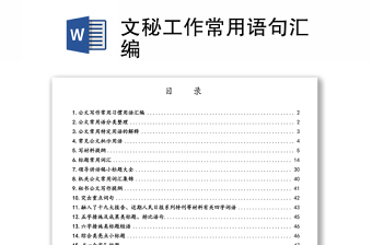 实用文秘工作常用语句汇编