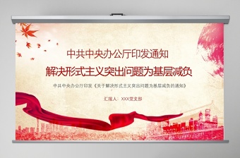 时尚大气 政府党政中共中央办公厅印发通知中央形式主义突出问题为基层减负PPT模板