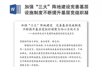 优质加强“三大”阵地建设完善基层设施制度不断提升基层党组织凝聚力向心力战斗力-组织部长关于党建阵地建设经验交流发言