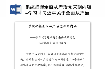 精选系统把握全面从严治党深刻内涵-学习《习近平关于全面从严治党论述摘编》的研讨发言