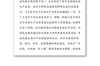 精选系统把握全面从严治党深刻内涵-学习《习近平关于全面从严治党论述摘编》的研讨发言