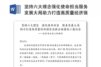 通用坚持六大理念强化使命担当服务发展大局助力打造高质量经济强区决胜全面建成小康社会-在区委全会上的讲话