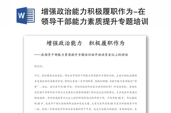 精品增强政治能力积极履职作为-在领导干部能力素质提升专题培训班开班动员会议上的讲话