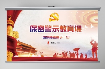 极简风保密警示教育课保密知识培训ppt模板