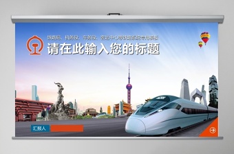 简约大气铁路火车PPT