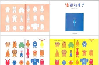 简约大气谁藏起来了幼儿绘本教育课件