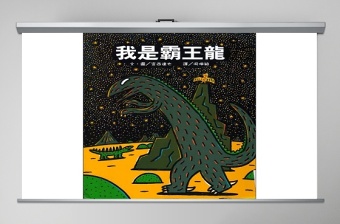 时尚大气我是霸王龍幼儿绘本教育课件