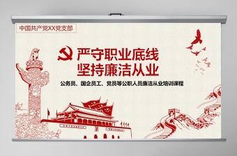 2025严守职业底线坚持廉洁从教党课讲义PPT