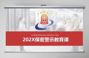 极简风保密警示教育课保密知识培训ppt模板