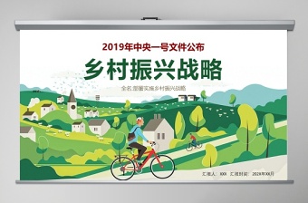 简洁大气2019中央一号文件乡村振兴战略全方位农村工作精准解读三农ppt课件