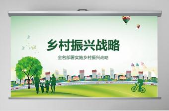 简约大气清新绿色乡村振兴战略农村工作农村三农党课PPT课件