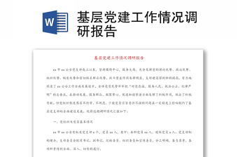 全新基层党建工作情况调研报告
