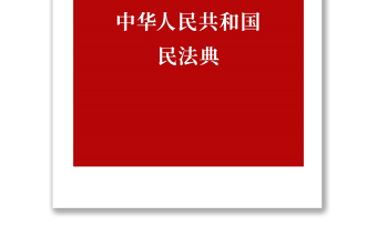 通用中华人民共和国民法典
