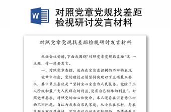 通用对照党章党规找差距检视研讨发言材料