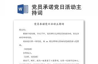 实用党员承诺党日活动主持词