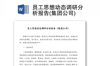 精品员工思想动态调研分析报告(集团公司)